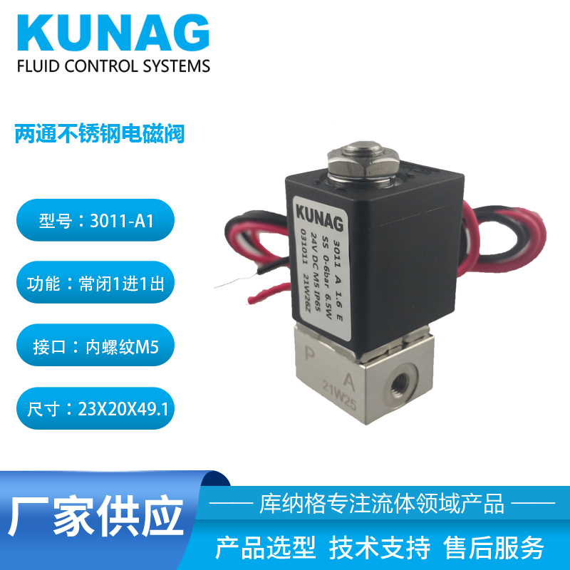 重庆3011-A1型 不锈钢两通常闭电磁阀M5 飞线